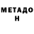 МЕТАМФЕТАМИН витя SPaMuRai GRaNaTaBRu